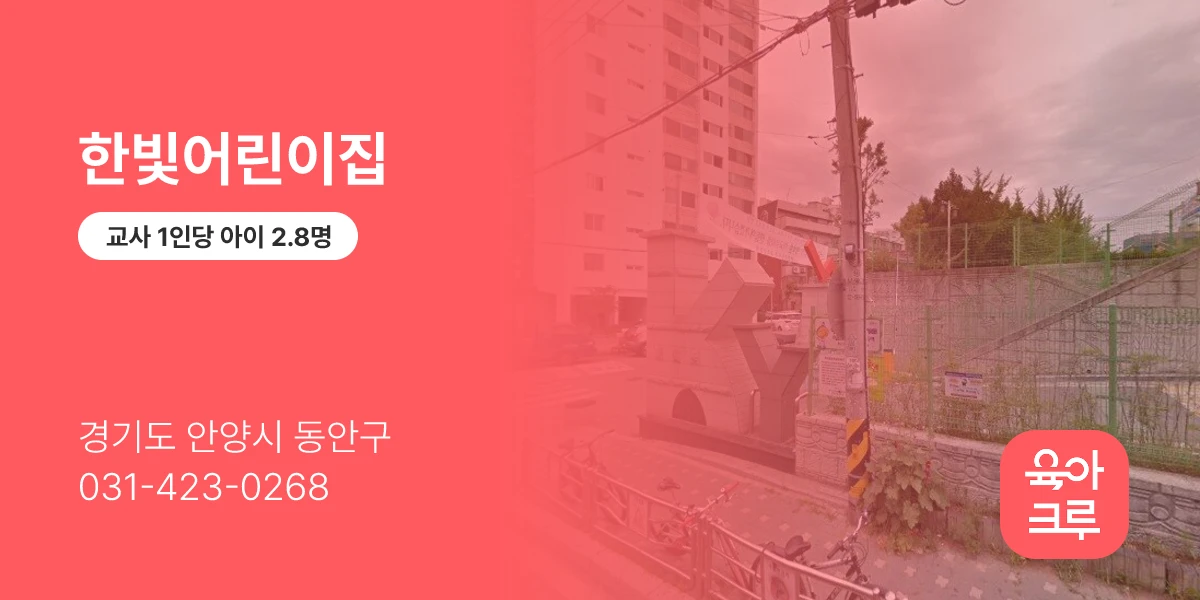 한빛어린이집