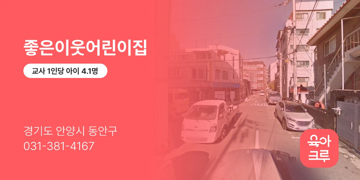 좋은이웃어린이집