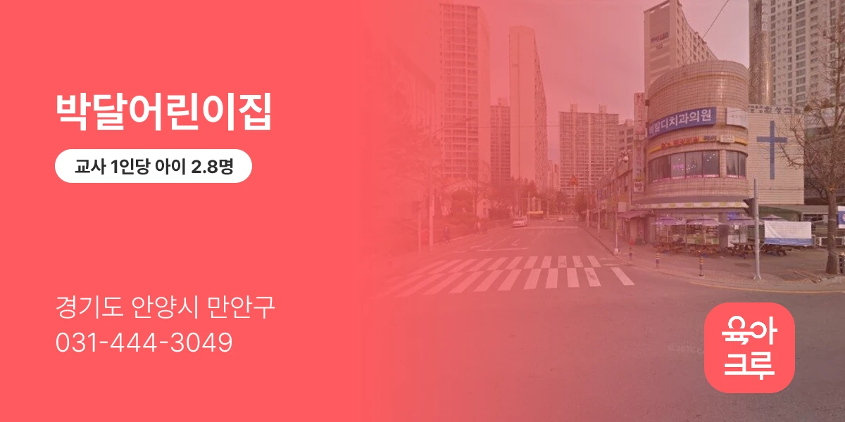 박달어린이집