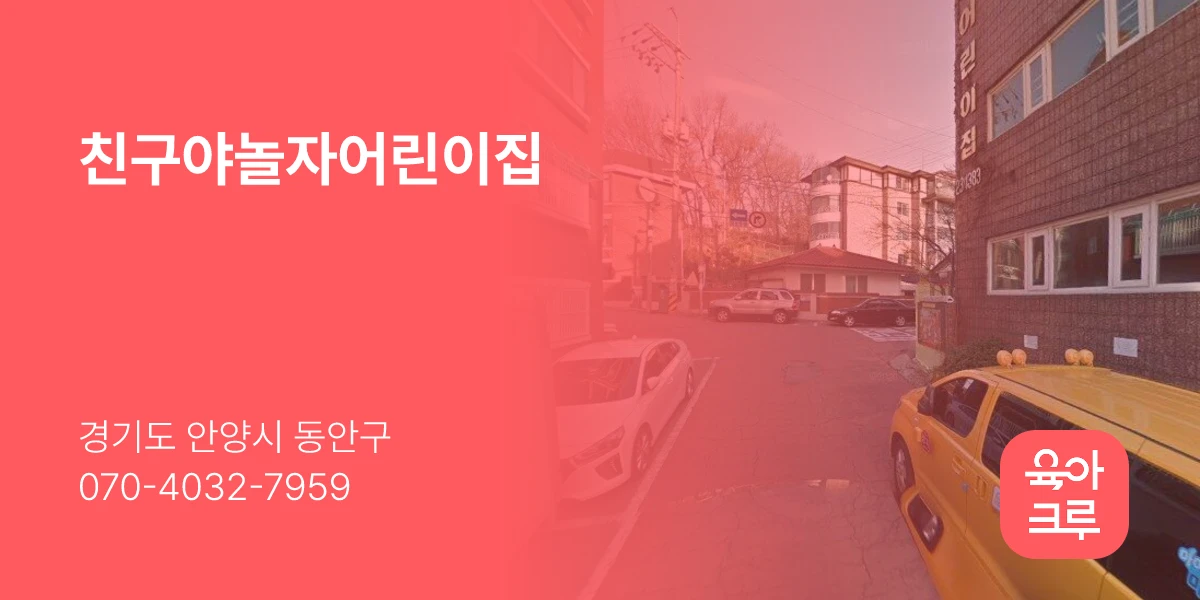 친구야놀자어린이집