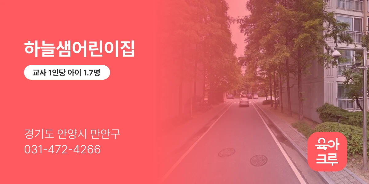 하늘샘어린이집