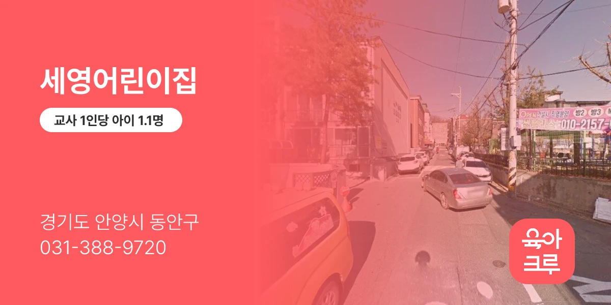 세영어린이집