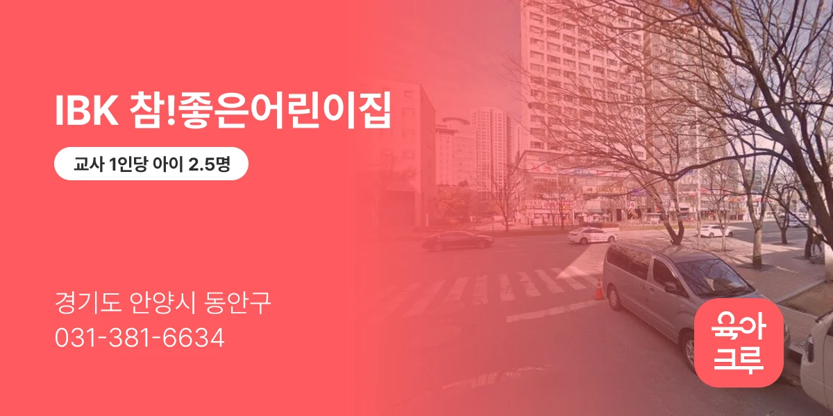 IBK 참!좋은어린이집