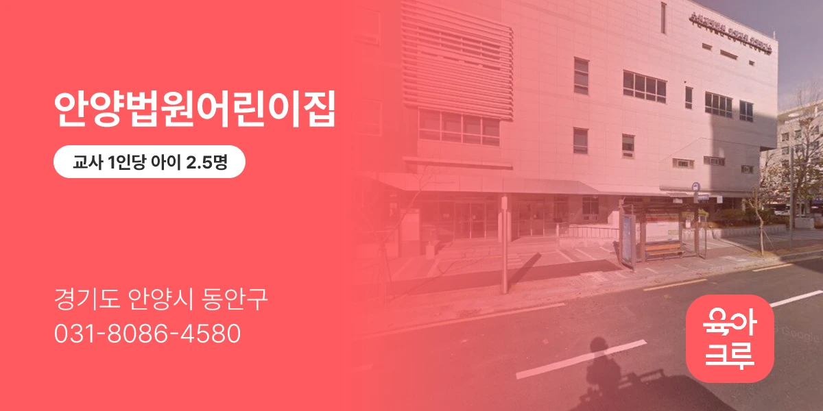 안양법원어린이집