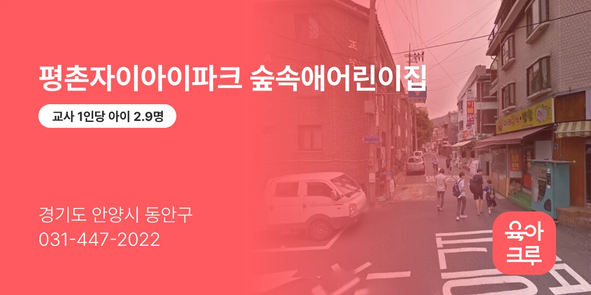 평촌자이아이파크 숲속애어린이집
