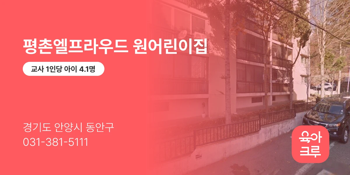 평촌엘프라우드 원어린이집