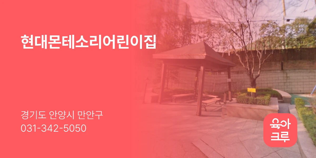 현대몬테소리어린이집