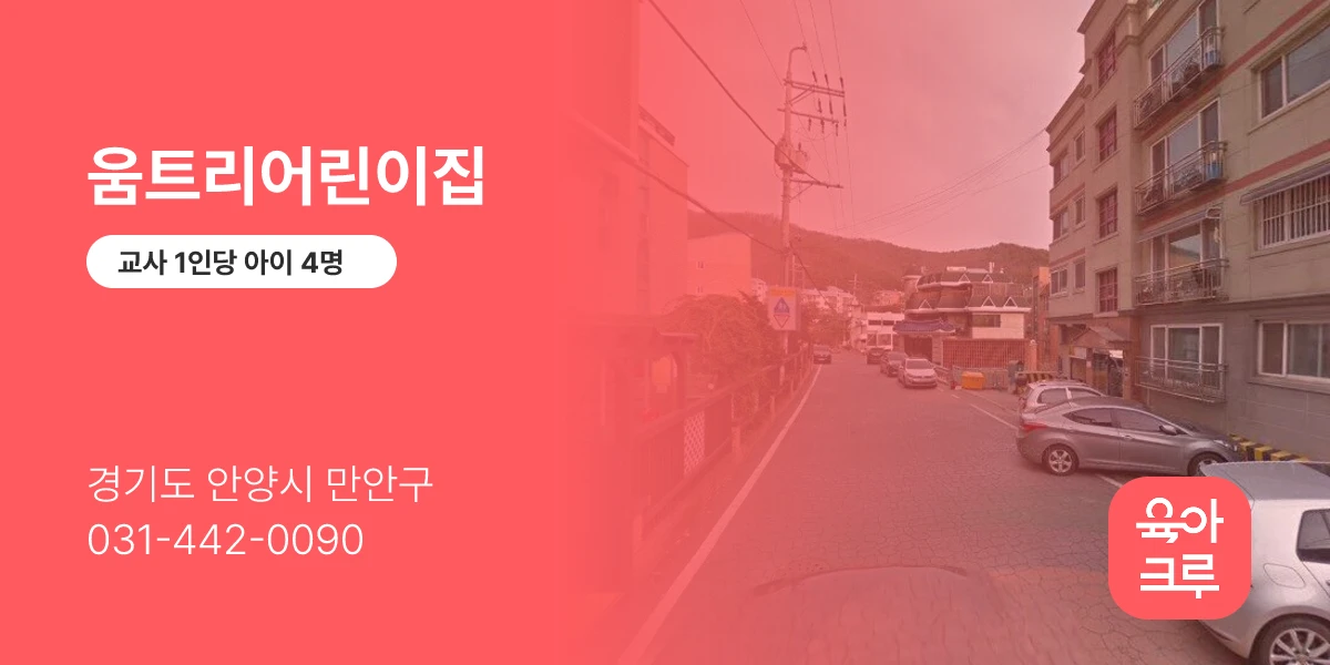 움트리어린이집