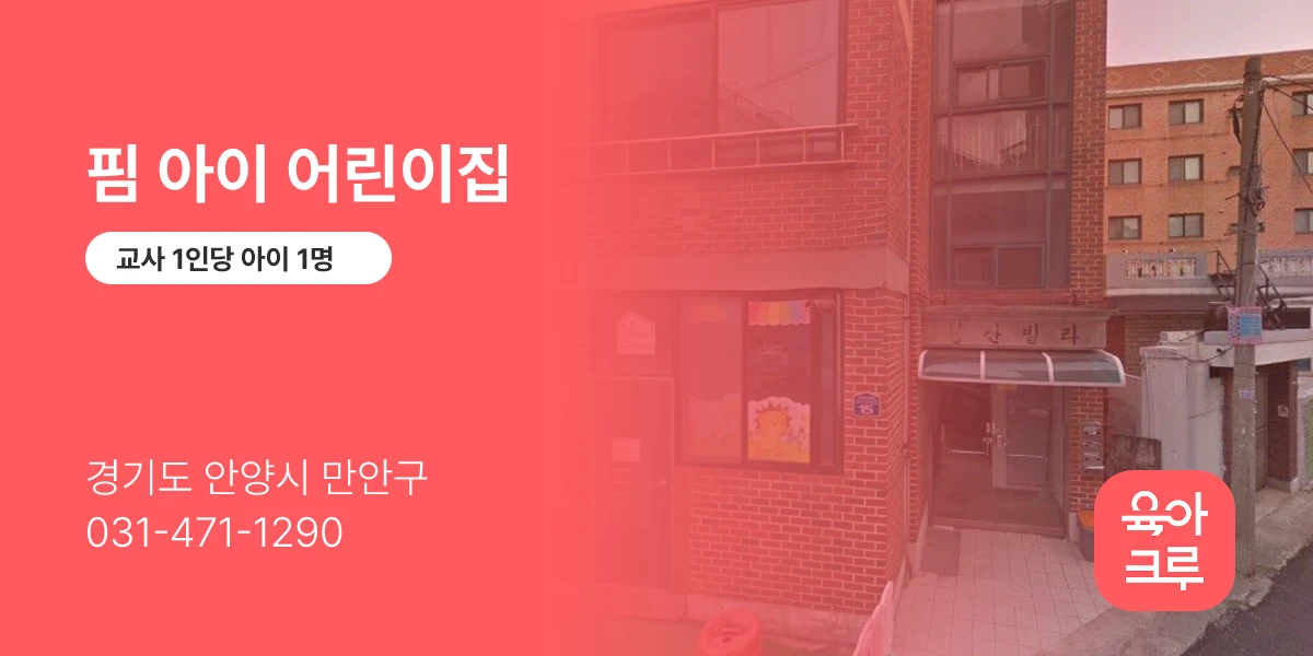 핌 아이 어린이집