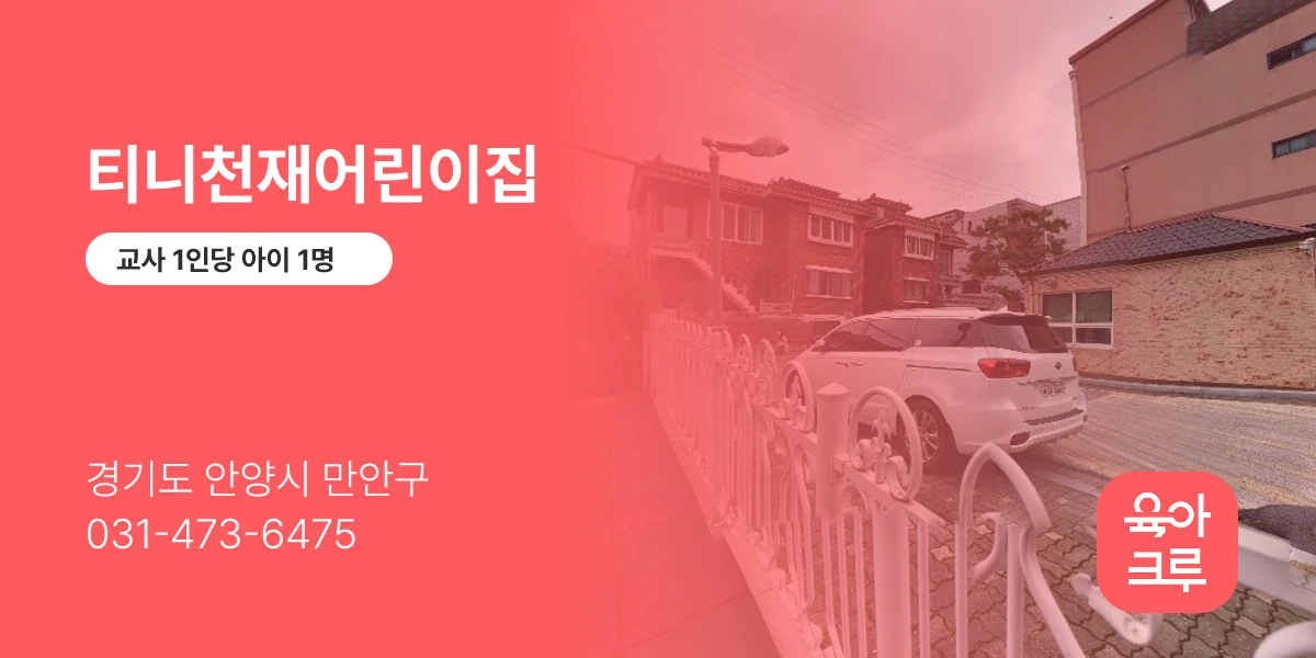 티니천재어린이집