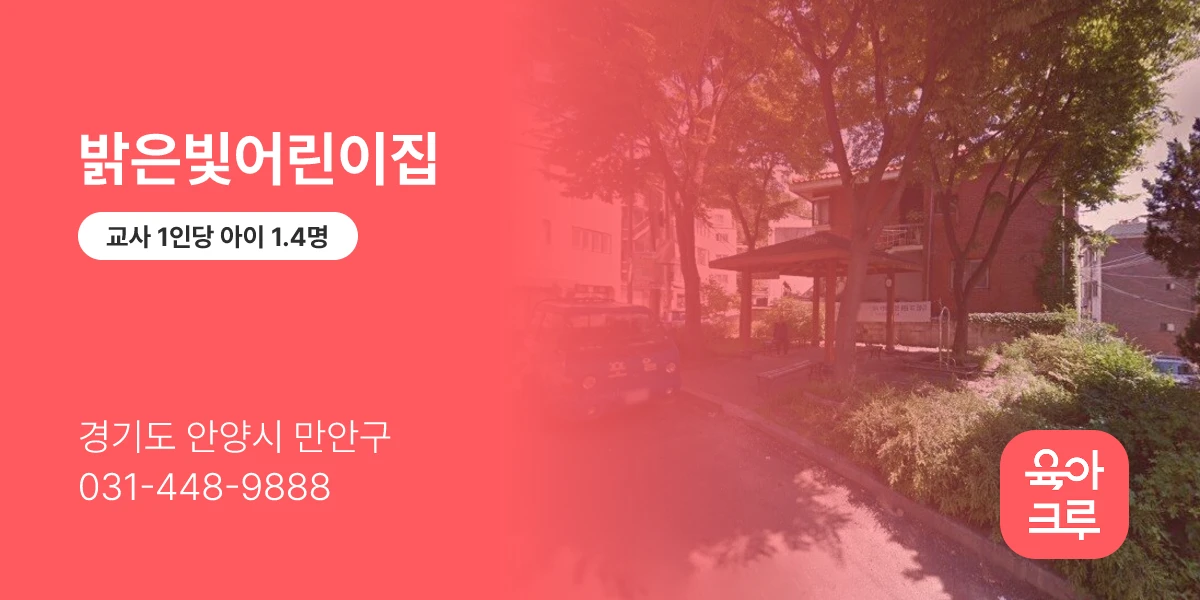 밝은빛어린이집