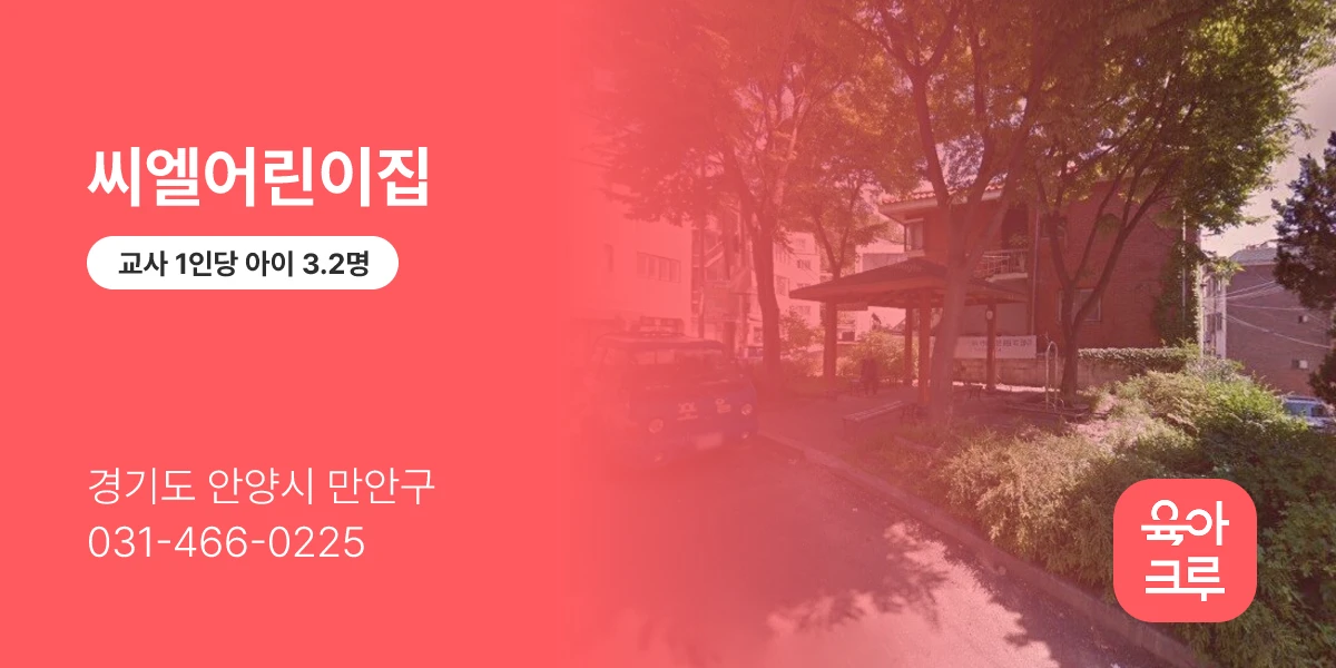 씨엘어린이집