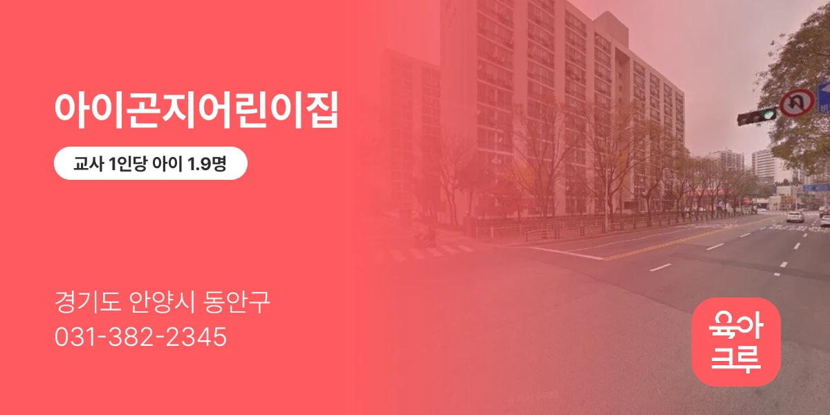 아이곤지어린이집
