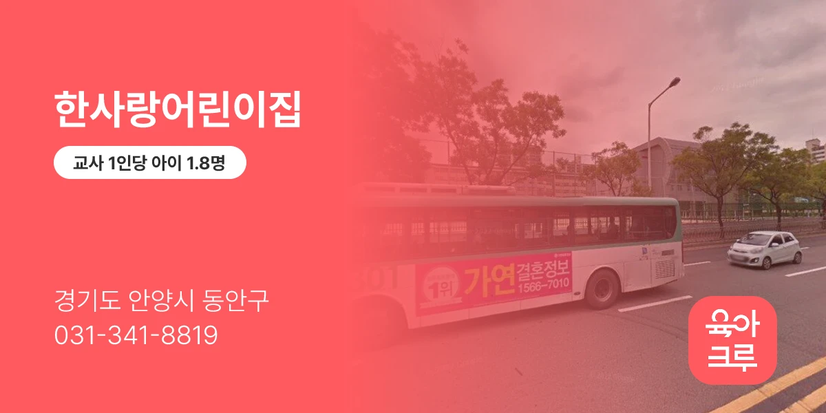 한사랑어린이집