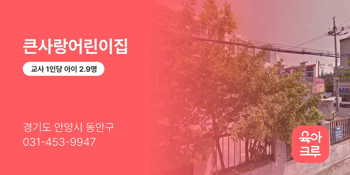 큰사랑어린이집