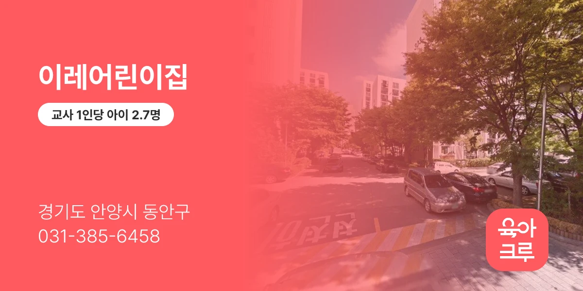 이레어린이집