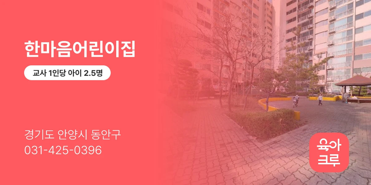 한마음어린이집