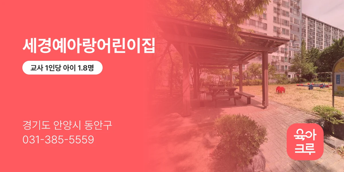 세경예아랑어린이집