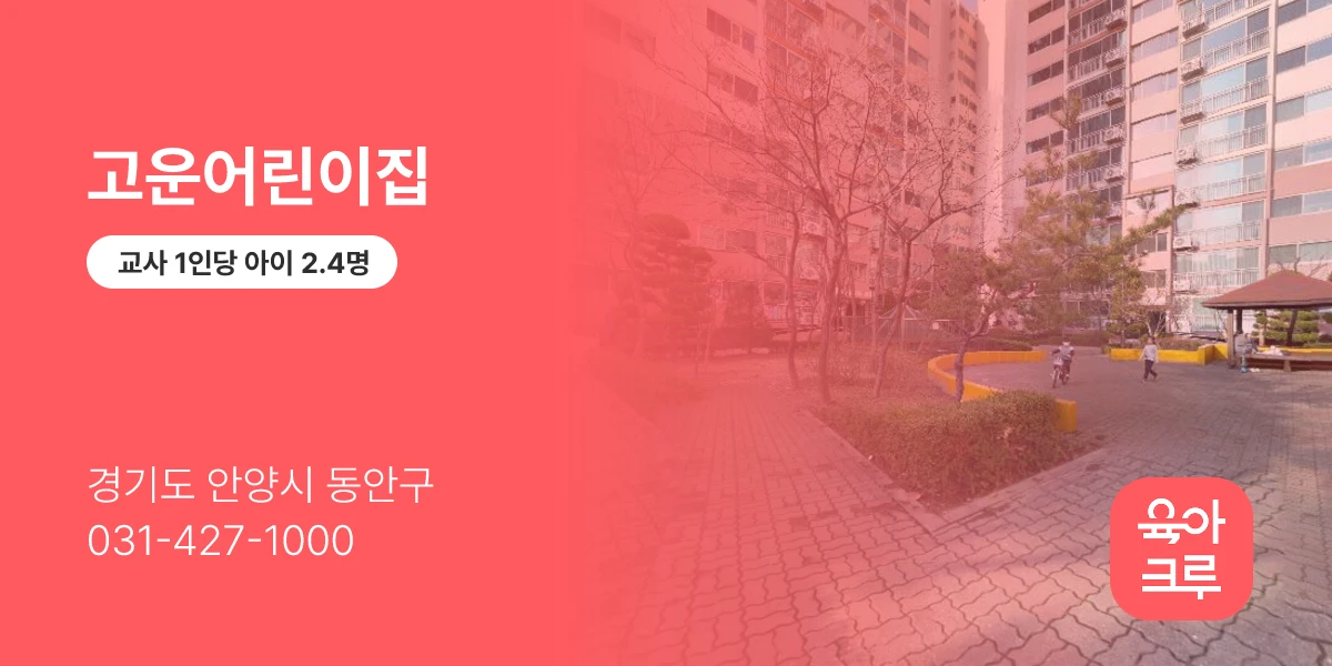 고운어린이집