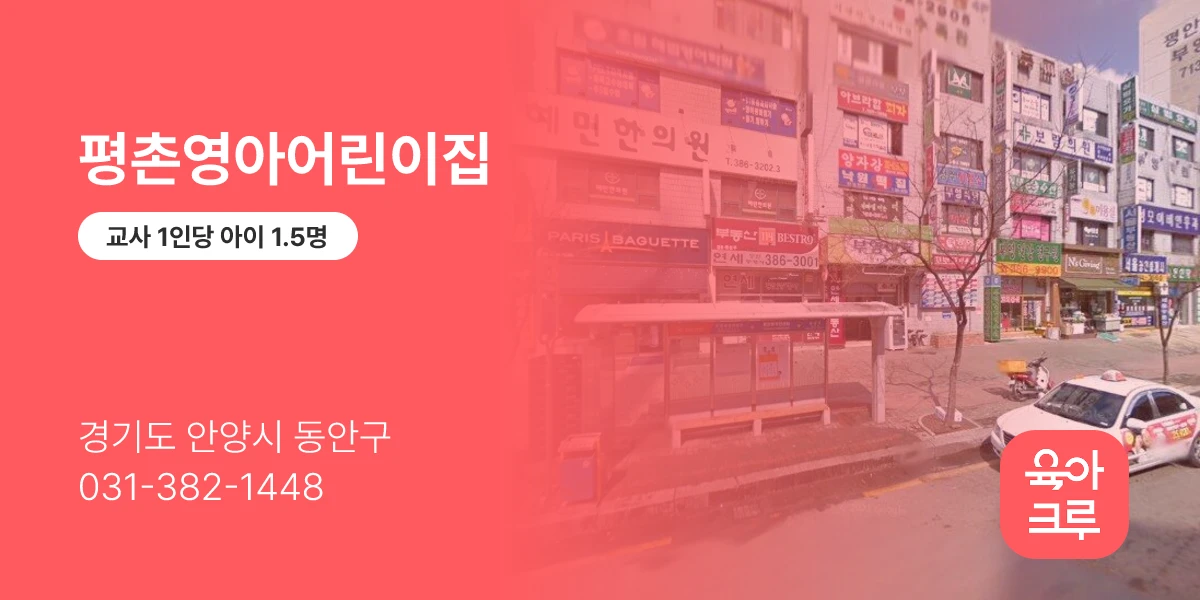 평촌영아어린이집