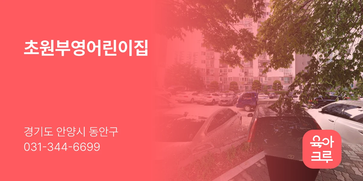 초원부영어린이집