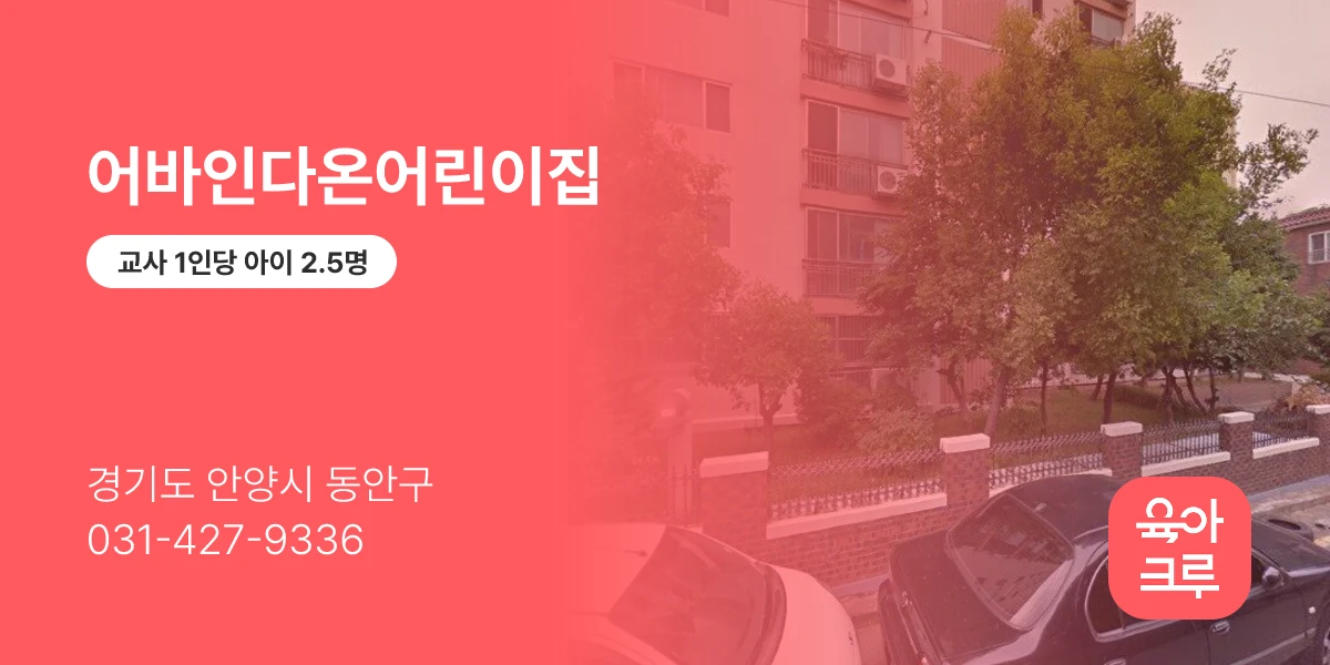 어바인다온어린이집