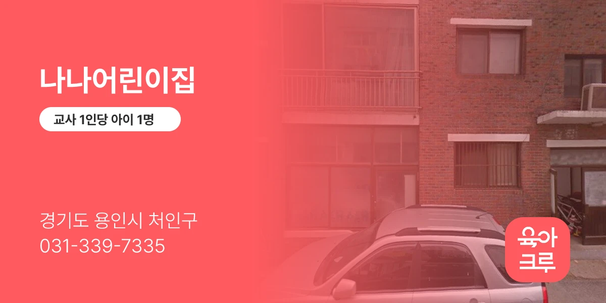 나나어린이집