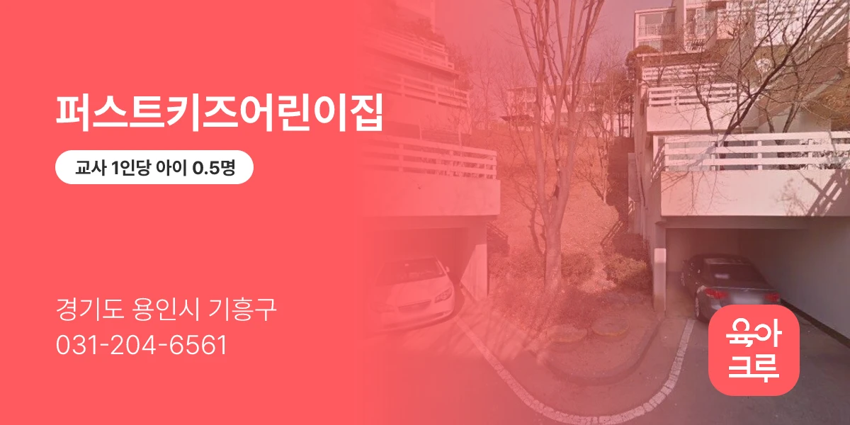 퍼스트키즈어린이집