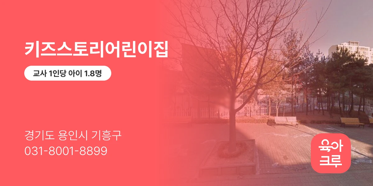 키즈스토리어린이집