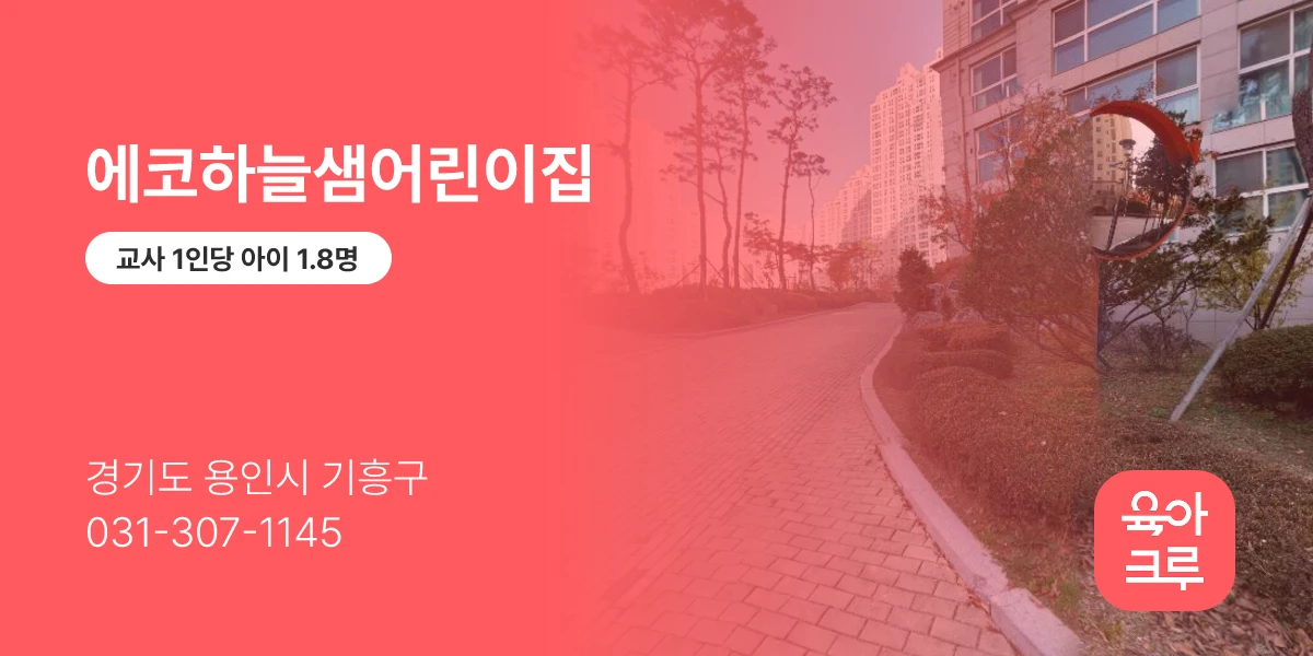 에코하늘샘어린이집