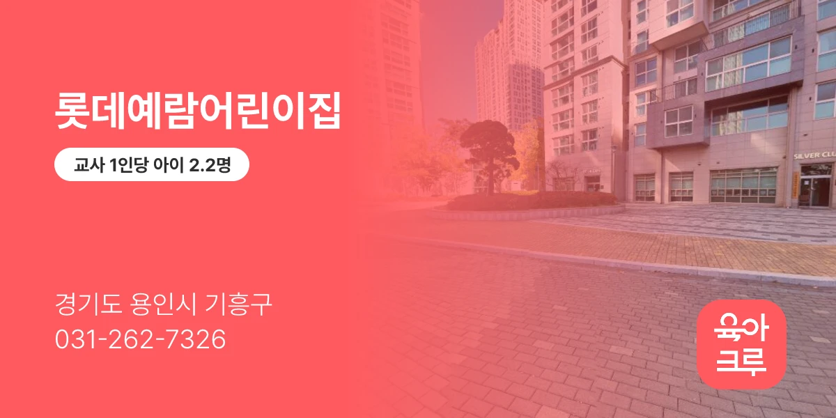 롯데예람어린이집