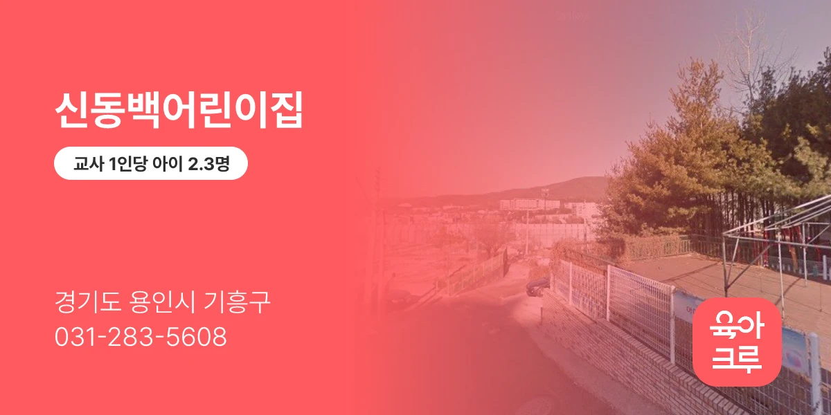 신동백어린이집