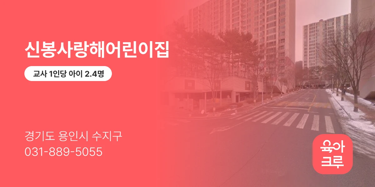 신봉사랑해어린이집