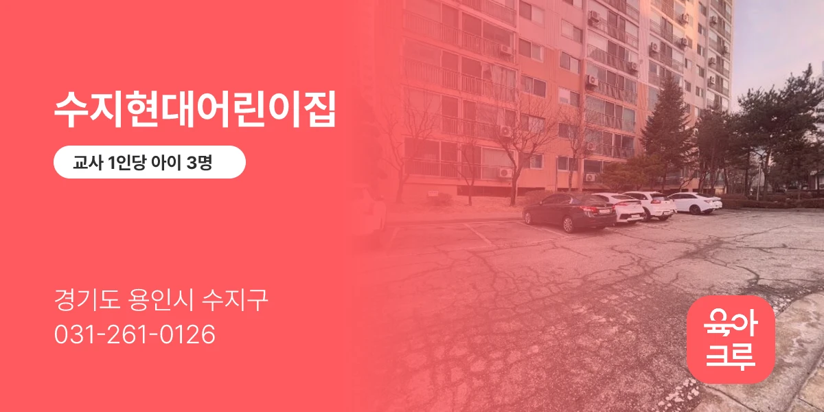 수지현대어린이집