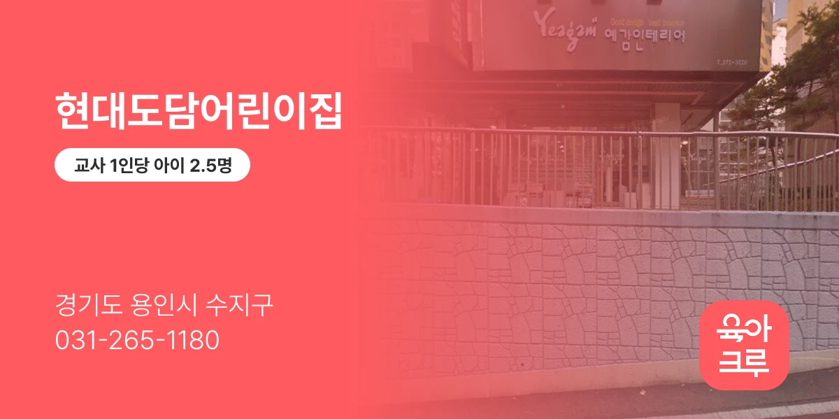 현대도담어린이집
