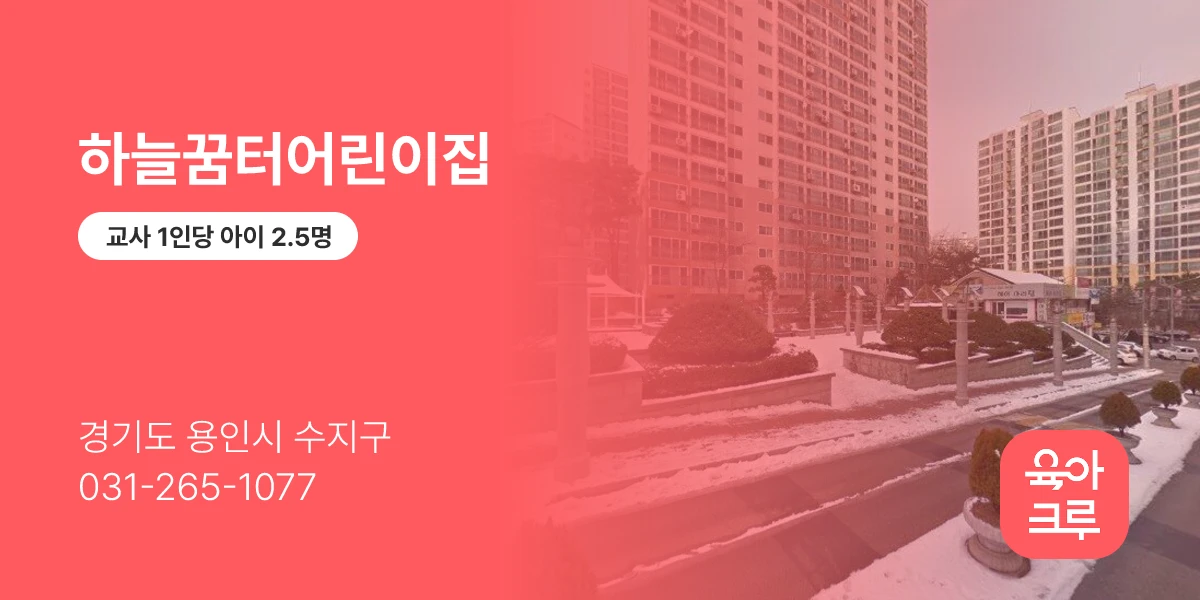 하늘꿈터어린이집