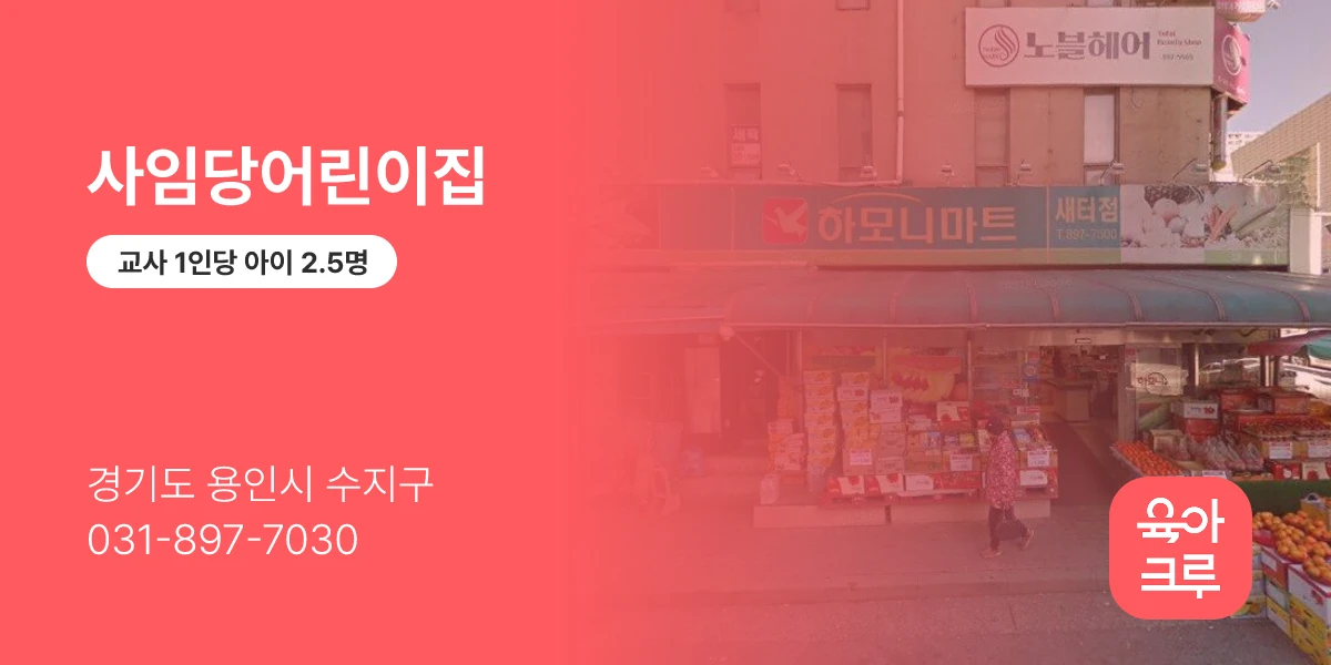 사임당어린이집