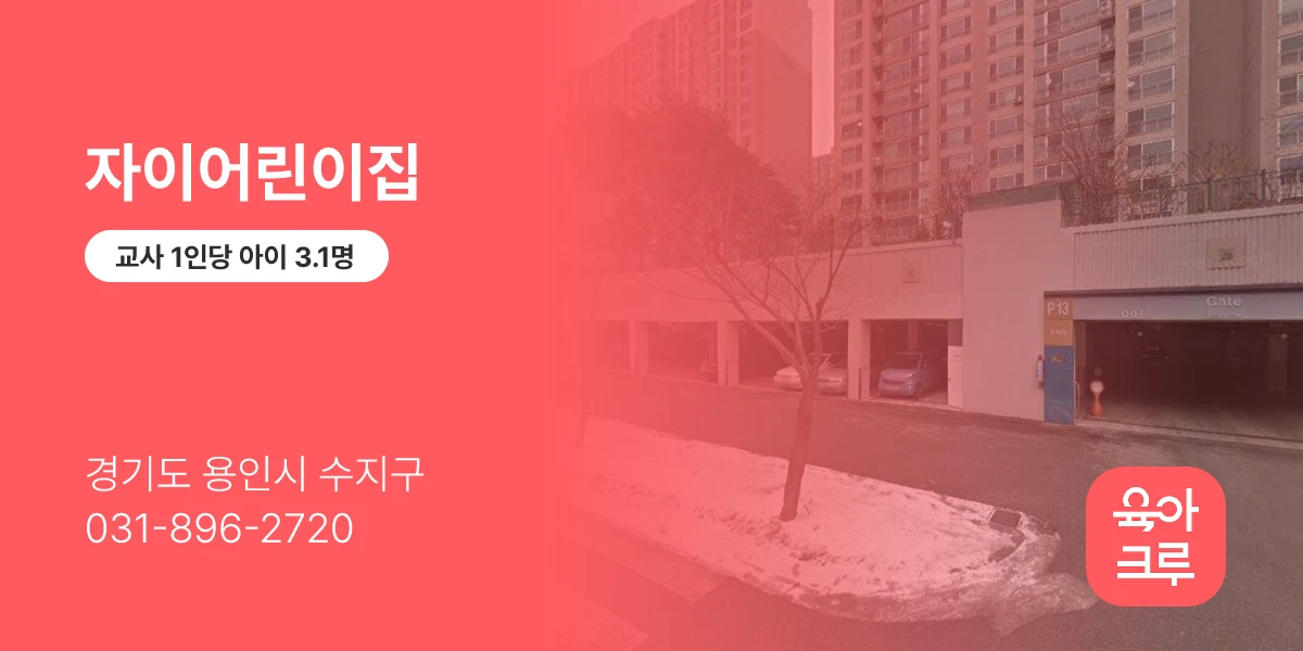 자이어린이집