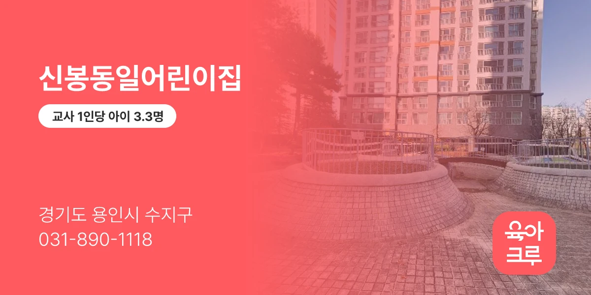 신봉동일어린이집