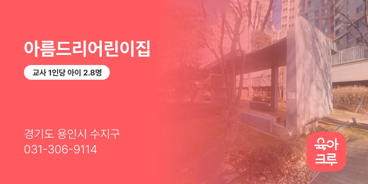 아름드리어린이집