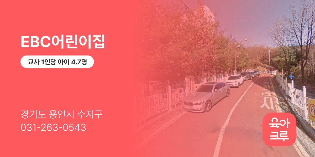 EBC어린이집