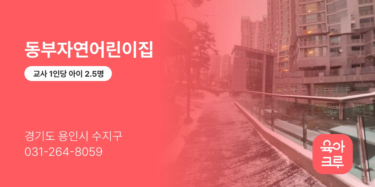 동부자연어린이집