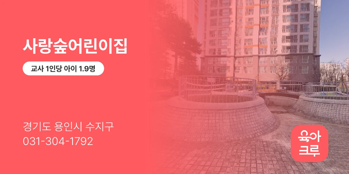 사랑숲어린이집