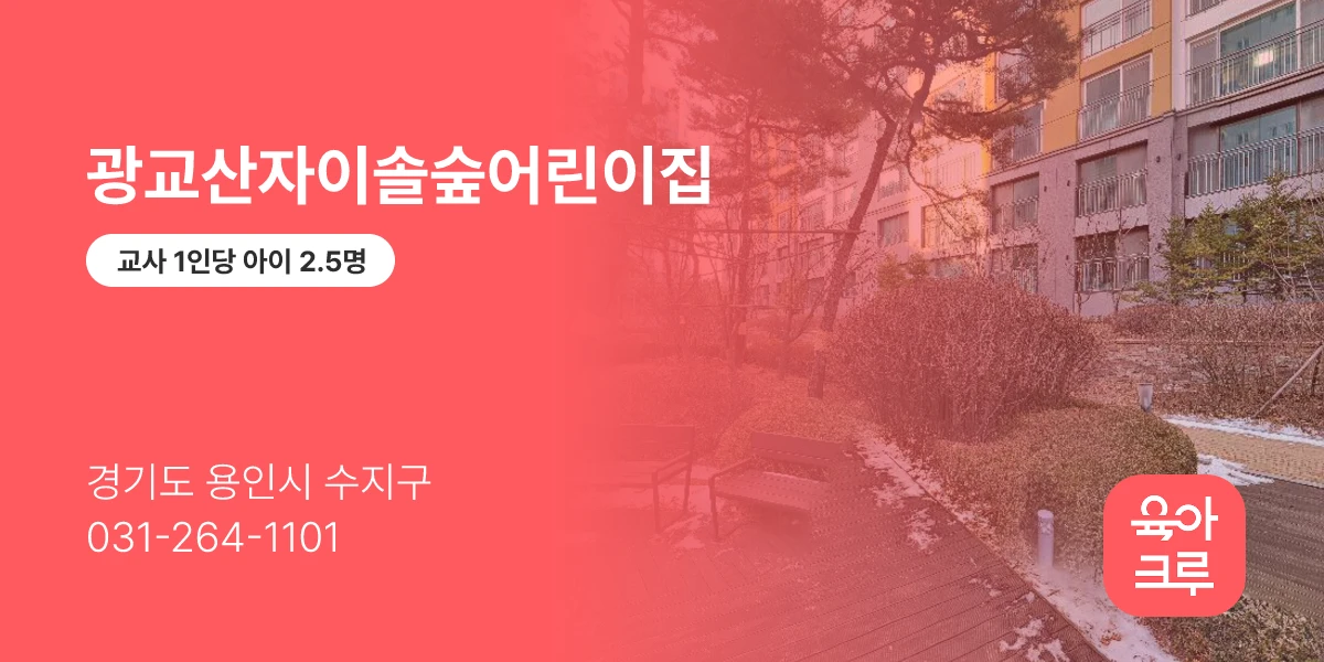 광교산자이솔숲어린이집
