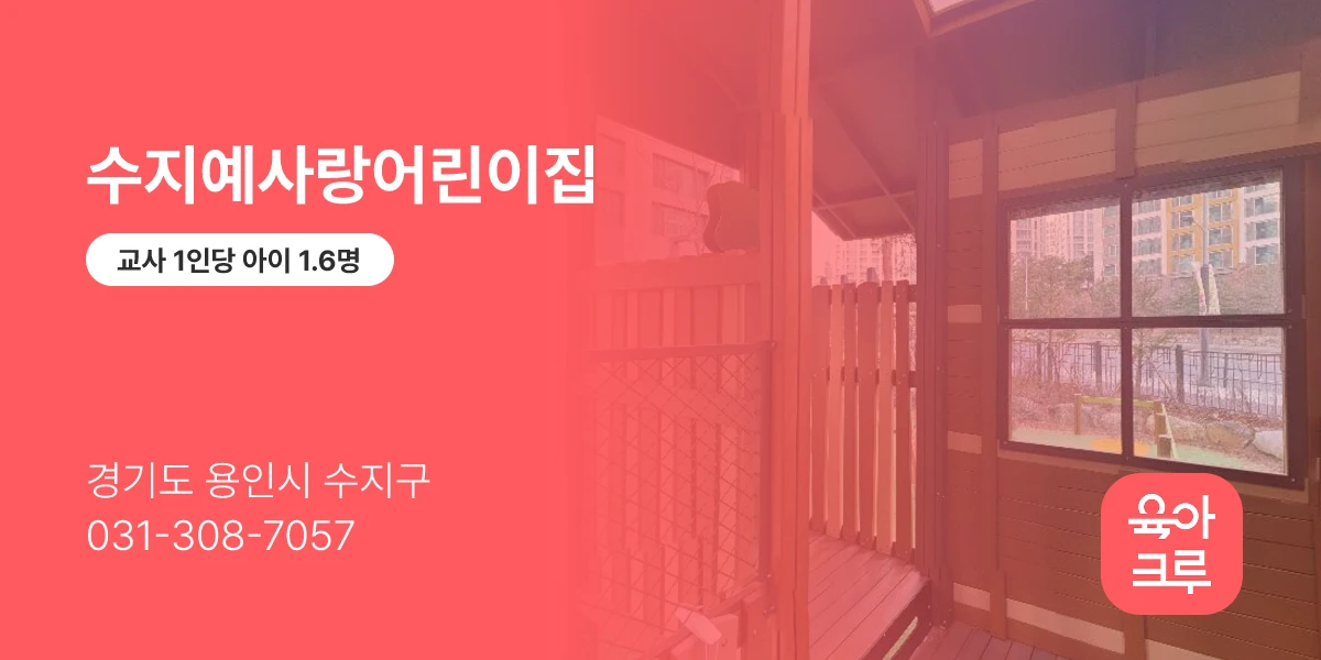 수지예사랑어린이집