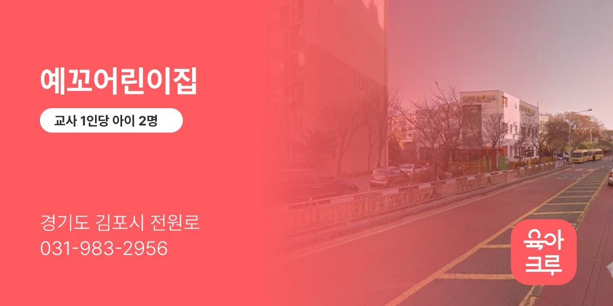 예꼬어린이집