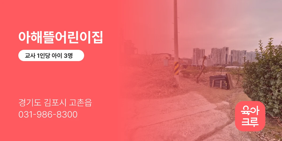 아해뜰어린이집