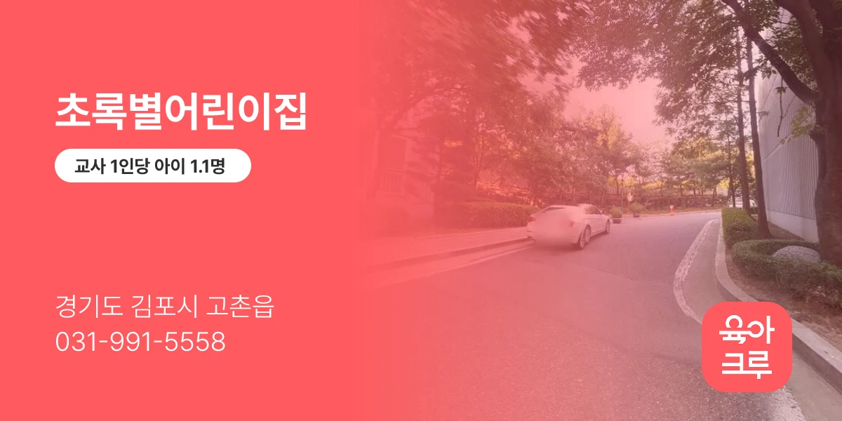 초록별어린이집