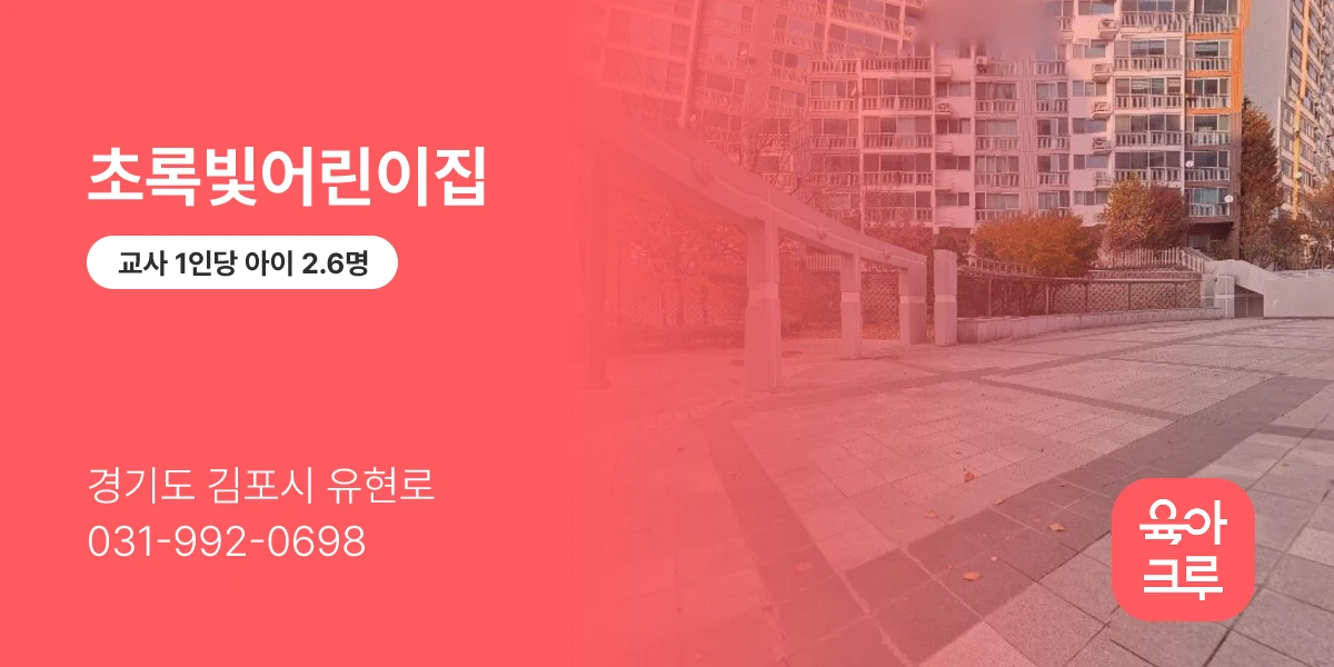 초록빛어린이집