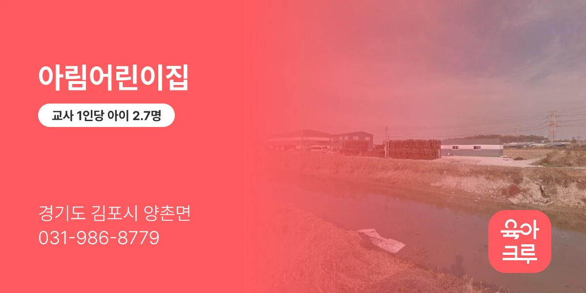 아림어린이집